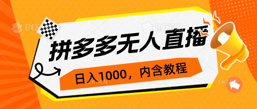【副业项目7286期】拼多多无人直播不封号玩法，0投入，3天必起，日入1000+-悠闲副业网