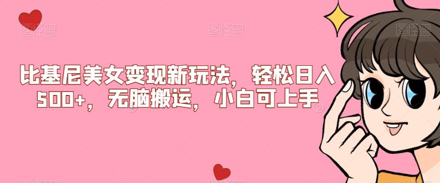 【副业项目7302期】比基尼美女变现新玩法，轻松日入500+，无脑搬运，小白可上手【揭秘】-悠闲副业网