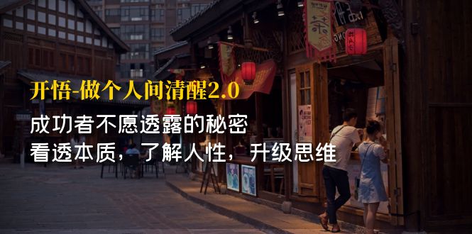 【副业项目7324期】开·悟-做个人间·清醒2.0 成功者不透露的秘密-悠闲副业网