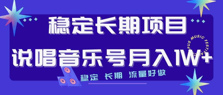 【副业项目7319期】长期稳定项目说唱音乐号流量好做变现方式多极力推荐！！-悠闲副业网