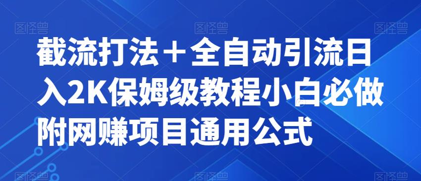 【副业项目7326期】截流打法＋全自动引流日入2K保姆级教程小白必做，附项目通用公式【揭秘】-悠闲副业网