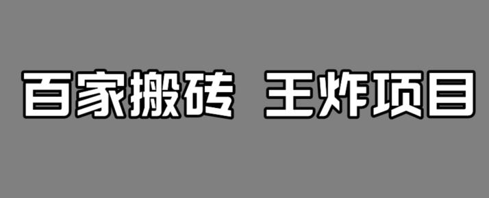 【副业项目7341期】百家最新搬运玩法，单号月入5000+【揭秘】-悠闲副业网