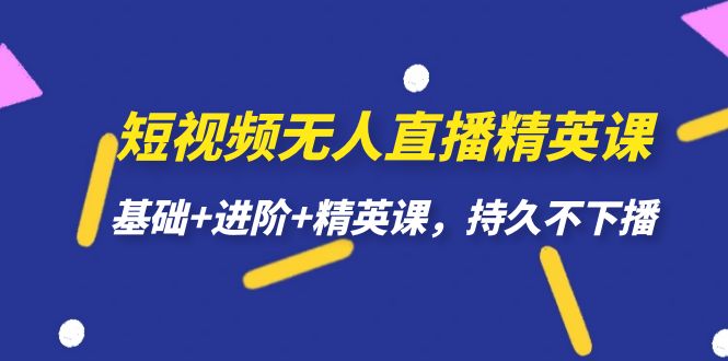 【副业项目7344期】短视频无人直播-精英课，基础+进阶+精英课，持久不下播-悠闲副业网