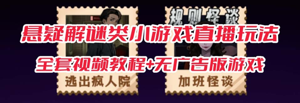 【副业项目7346期】抖音爆火的悬疑解谜小游戏【规则怪谈】无人直播玩法【教程+游戏+工具软件】-悠闲副业网