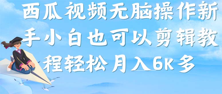 【副业项目7347期】西瓜视频搞笑号，无脑操作新手小白也可月入6K-悠闲副业网