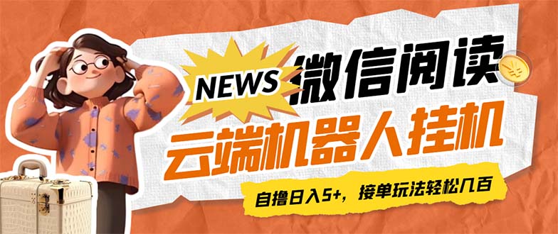 【副业项目7348期】最新微信阅读多平台云端挂机全自动脚本，单号利润5+，接单玩法日入500+-悠闲副业网