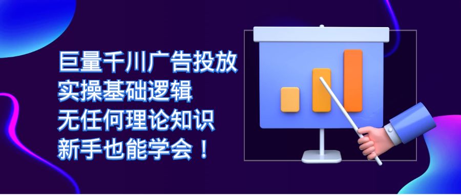 【副业项目7350期】巨量千川广告投放：实操基础逻辑，无任何理论知识，新手也能学会！-悠闲副业网