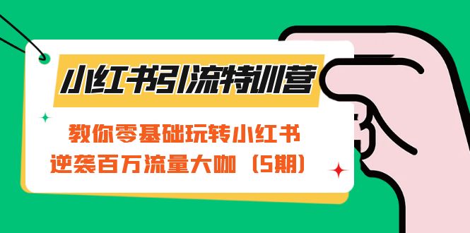【副业项目7351期】小红书引流特训营-第5期：教你零基础玩转小红书，逆袭百万流量大咖-悠闲副业网