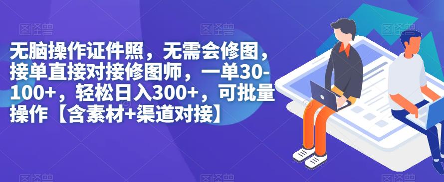 【副业项目7362期】无脑操作证件照，无需会修图，轻松日入300+，可批量操作【含素材+渠道对接】-悠闲副业网