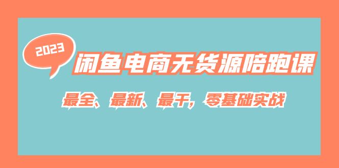 【副业项目7366期】闲鱼电商无货源陪跑课，最全、最新、最干，零基础实战！-悠闲副业网