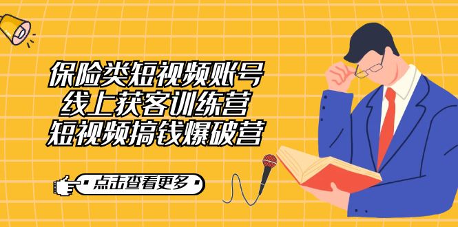 【副业7367期】保险类短视频账号线上获客训练营，短视频搞钱爆破营-悠闲副业网