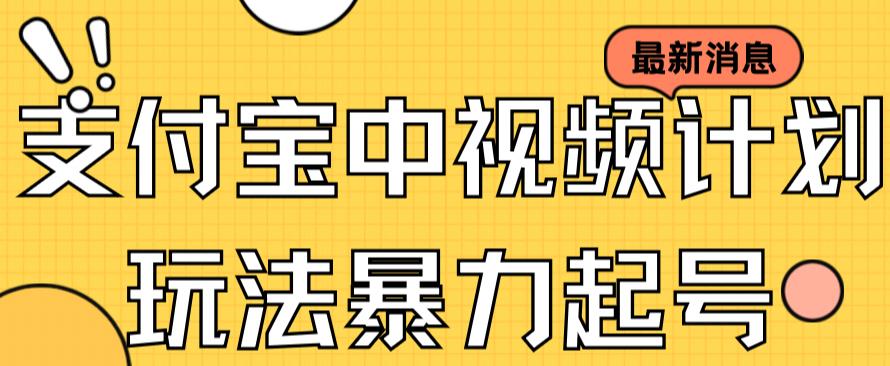 【副业项目7369期】支付宝中视频玩法暴力起号影视起号有播放即可获得收益（带素材）-悠闲副业网