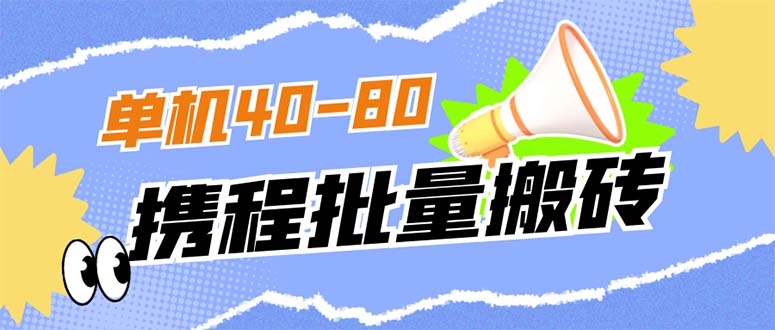 【副业项目7370期】外面收费698的携程撸包秒到项目，单机40-80可批量-悠闲副业网