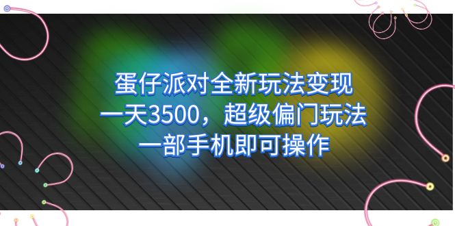 【副业项目7375期】仔派对全新玩法变现，一天3500，超级偏门玩法，一部手机即可操作-悠闲副业网