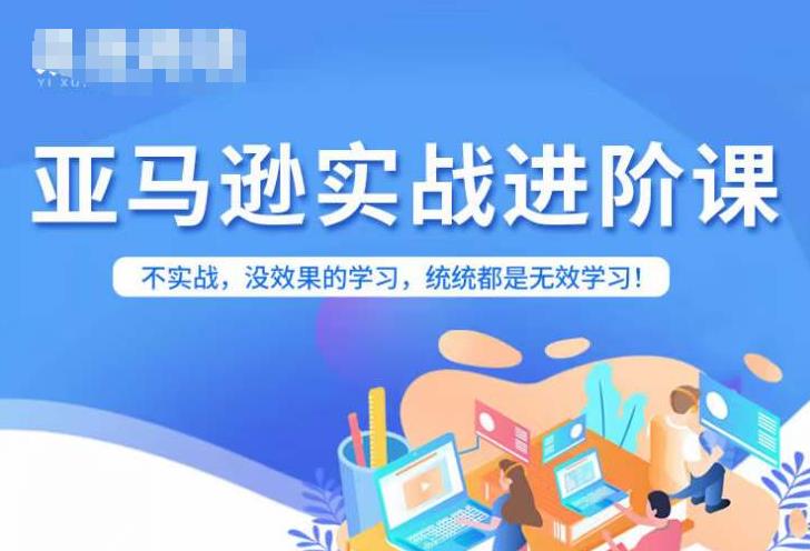【副业项目7380期】亚马逊FBA运营进阶课，不实战，没效果的学习，统统都是无效学习-悠闲副业网