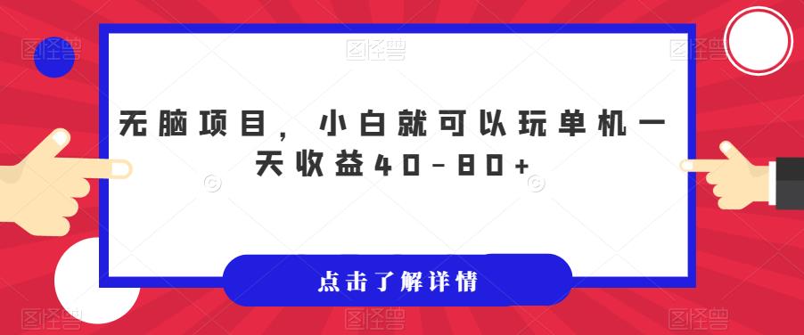 【副业项目7382期】无脑项目，小白就可以玩单机一天收益40-80+【揭秘】-悠闲副业网