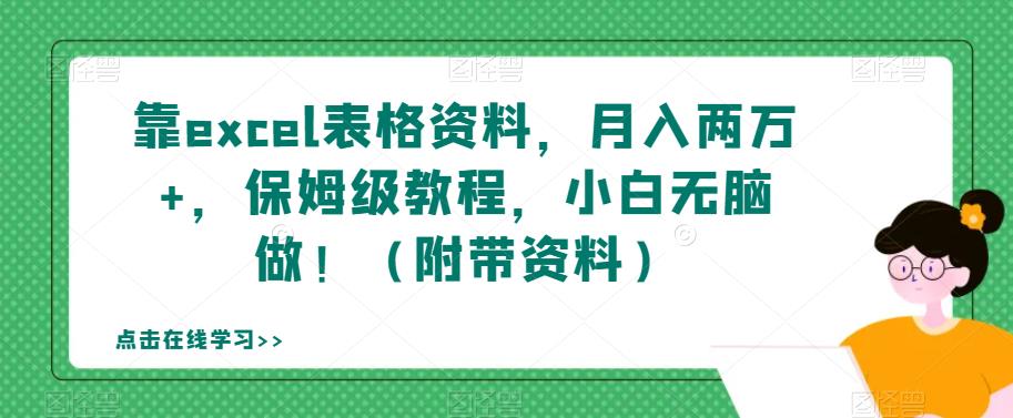 【副业项目7384期】靠excel表格资料，月入两万+，保姆级教程，小白无脑做！（附带资料）【揭秘】-悠闲副业网