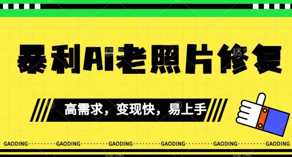 【副业项目7386期】《最新暴利Ai老照片修复》小白易上手，操作相当简单，月入千轻轻松松【揭秘】-悠闲副业网