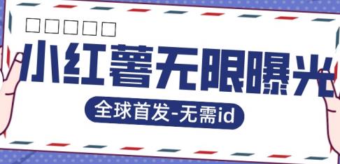 【副业项目7385期】全球首发-小红薯无需id无限曝光术-比苹果15更香的技术-悠闲副业网