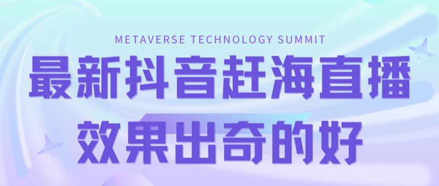【副业项目7390期】最新抖音+快手赶海无人直播流量庞大，效果出奇的好（教程+素材）-悠闲副业网