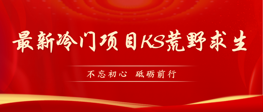 【副业项目7392期】KS荒野求生玩法比较冷门好做（教程详细+带素材）-悠闲副业网