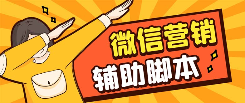 【副业项目7393期】【引流必备】最新微震天PC版微信营销爆粉软件，功能齐全支持无限多开不封号-悠闲副业网
