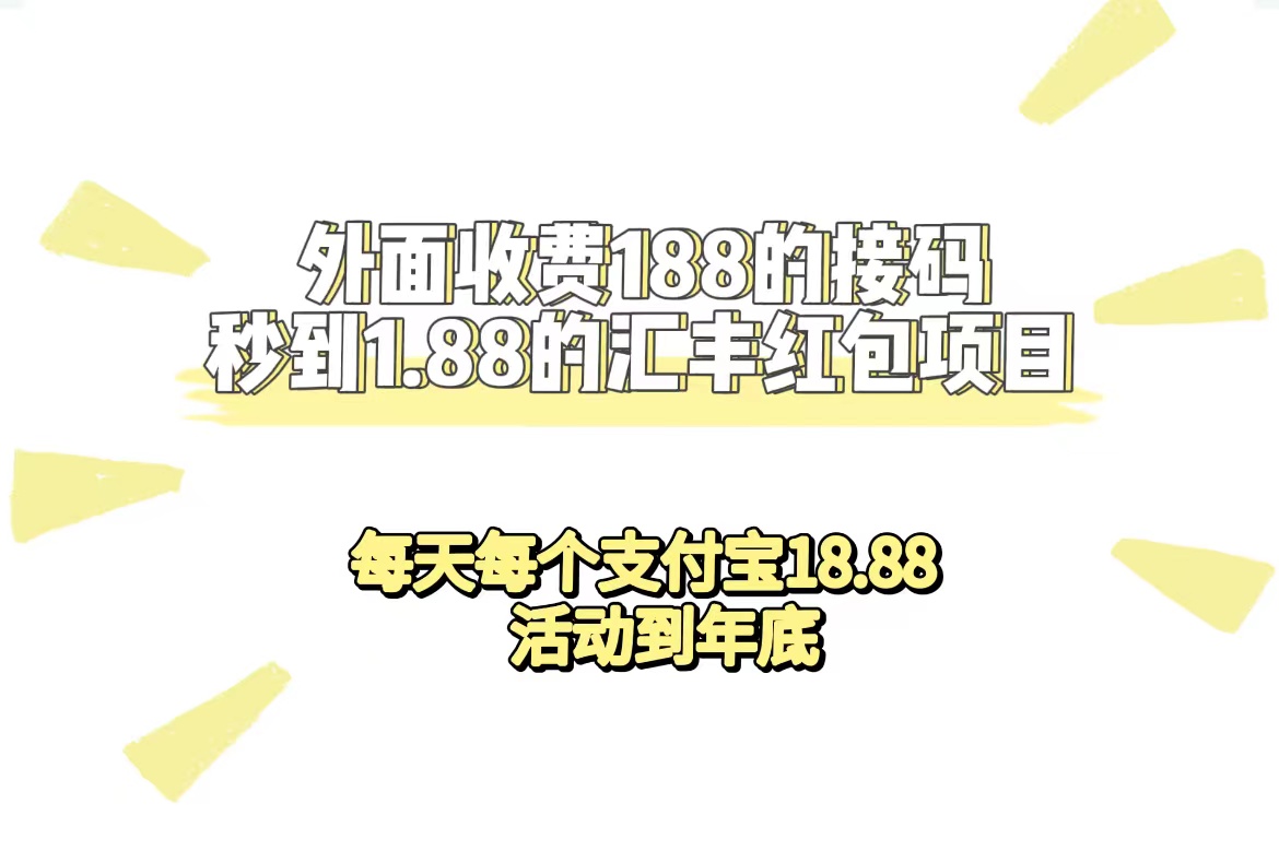 【副业项目7395期】外面收费188接码无限秒到1.88汇丰红包项目 每天每个支付宝18.88 活动到年底-悠闲副业网