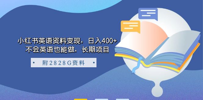 【副业项目7397期】小红书英语资料变现，日入400+，不会英语也能做，长期项目（附2828G资料）-悠闲副业网
