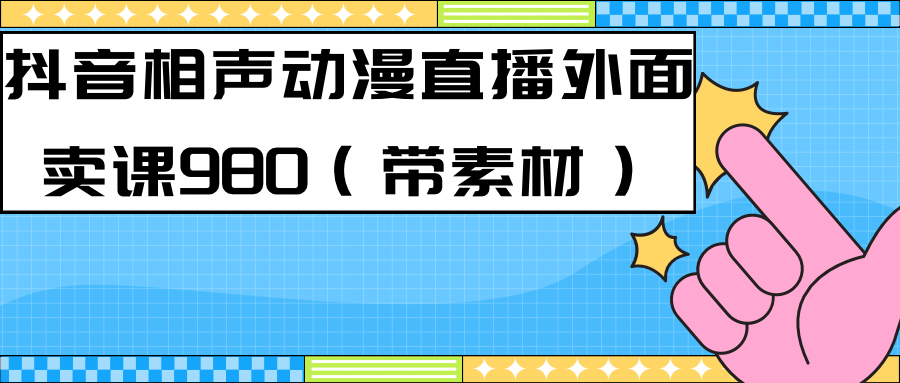 【副业项目7402期】最新快手相声动漫-真人直播教程很多人已经做起来了（完美教程）+素材-悠闲副业网