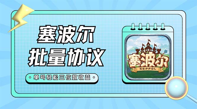 【副业项目7404期】最新塞波尔协议辅助全自动挂机脚本，单号单天几十+多号多撸【脚本+教程】-悠闲副业网