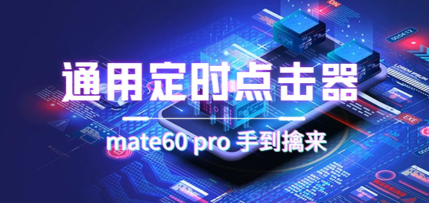 【副业项目7406期】通用定时点击_搭配网页抢购思路（华为手机手到擒来）-悠闲副业网