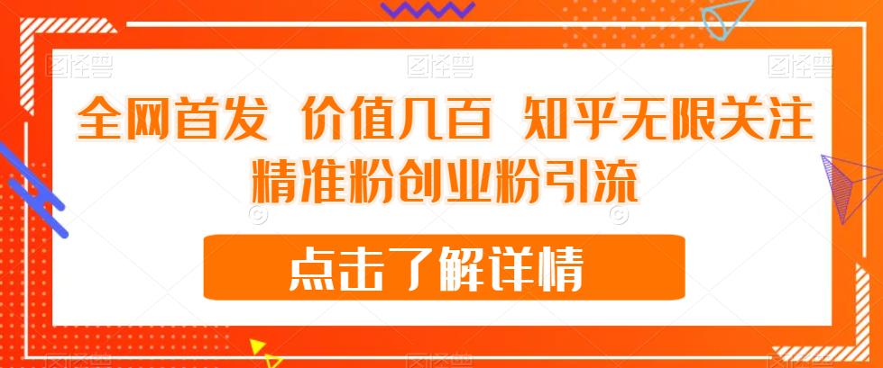 【副业项目7414期】全网首发 价值几百 知乎无限关注精准粉创业粉引流【揭秘】-悠闲副业网