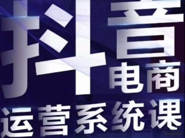 【副业项目7415期】白板·抖音直播带货线上课，单品打爆玩法-悠闲副业网