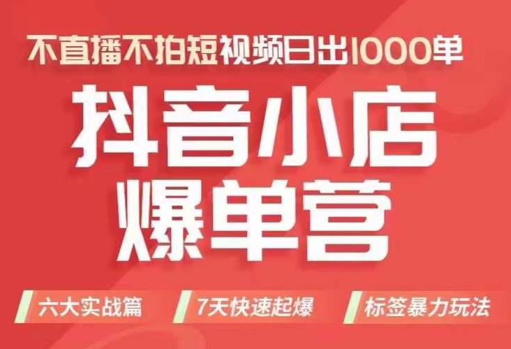 【副业项目7416期】抖店商品卡运营班（8月份），从0-1学习抖音小店全部操作方法，不直播不拍短视频日出1000单-悠闲副业网