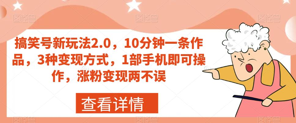 【副业项目7419期】搞笑号新玩法2.0，10分钟一条作品，3种变现方式，1部手机即可操作，涨粉变现两不误-悠闲副业网