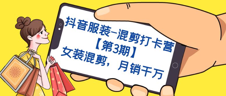 【副业项目7424期】抖音服装-混剪打卡营【第3期】，女装混剪，月销千万-悠闲副业网