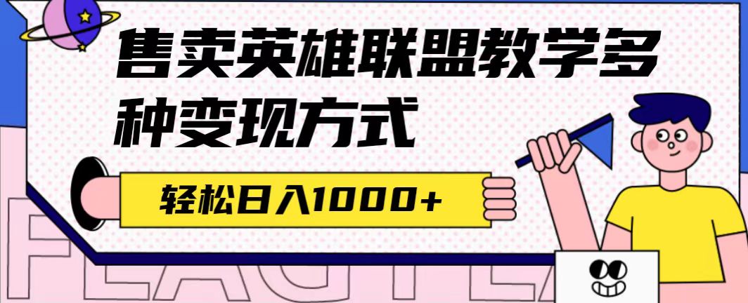 【副业项目7432期】全网首发英雄联盟教学最新玩法，多种变现方式，日入1000+（附655G素材）-悠闲副业网