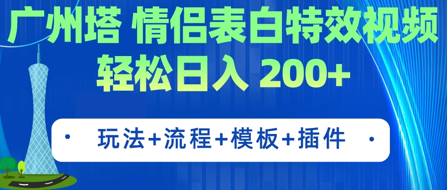 【副业项目7435期】广州塔情侣表白特效视频 简单制作 轻松日入200+（教程+工具+模板）-悠闲副业网