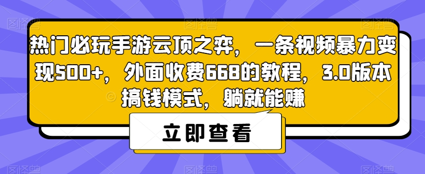 【副业项目7436期】热门必玩手游云顶之弈,一条视频暴力变现500+,外面收费668的教程,3.0版本搞钱模式,躺就能赚-悠闲副业网