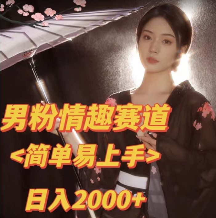【副业项目7438期】全网网首发！日入2000+最新版本男粉情趣私欲变现项目【揭秘】-悠闲副业网