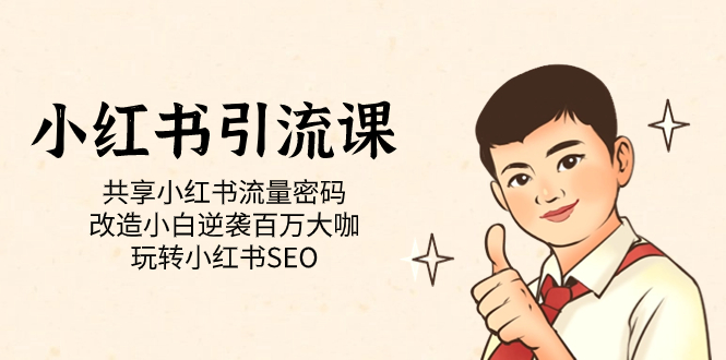 【副业项目7447期】小红书引流课「共享小红书流量密码 改造小白逆袭百万大咖 玩转小红书SEO」-悠闲副业网