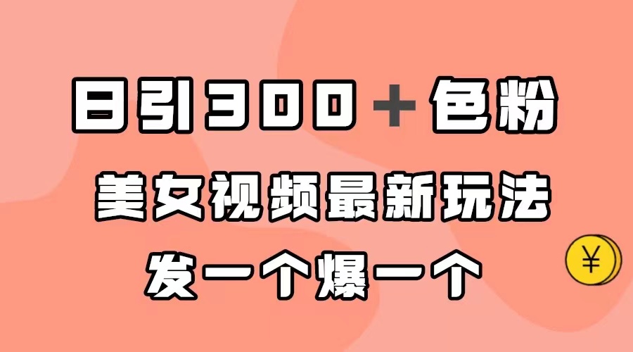 【副业项目7449期】日引300＋色粉，美女视频最新玩法，发一个爆一个-悠闲副业网