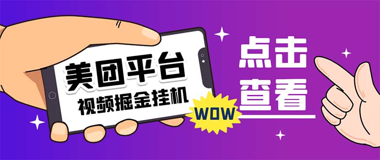 【副业项目7459期】外面卖188最新美团视频掘金挂机项目 单号单天5元左右【自动脚本+玩法教程】-悠闲副业网