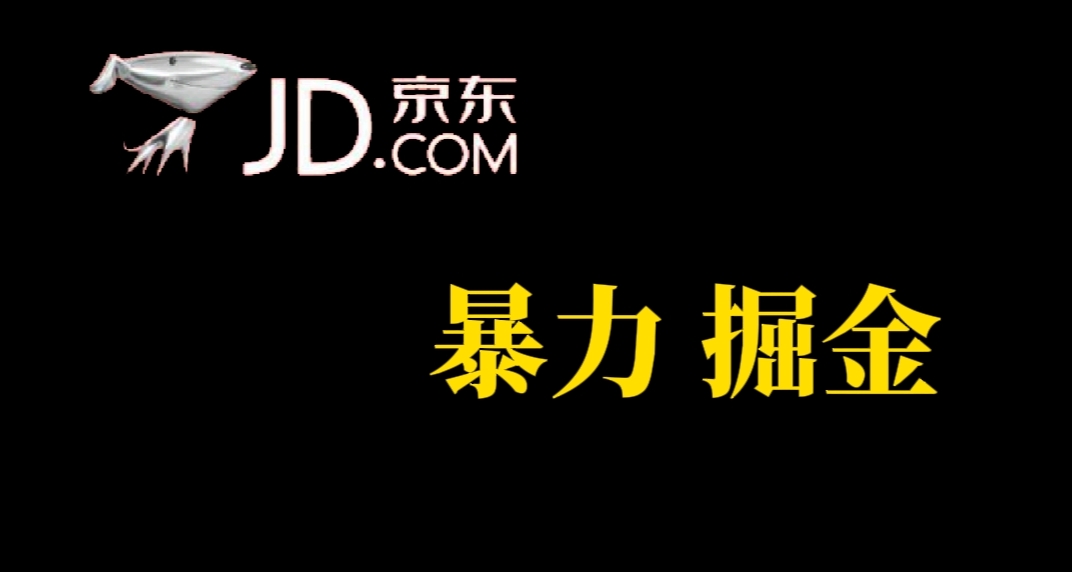 【副业项目7462期】人人可做，京东暴力掘金，体现秒到，每天轻轻松松3-5张，兄弟们干！-悠闲副业网