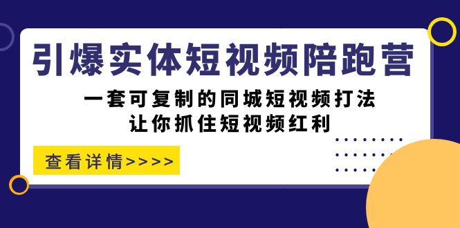 【副业项目7469期】引爆实体-短视频陪跑营,一套可复制的同城短视频打法,让你抓住短视频红利-悠闲副业网
