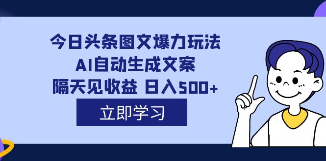 【副业项目7475期】外面收费1980的今日头条图文爆力玩法,AI自动生成文案，隔天见收益 日入500+-悠闲副业网