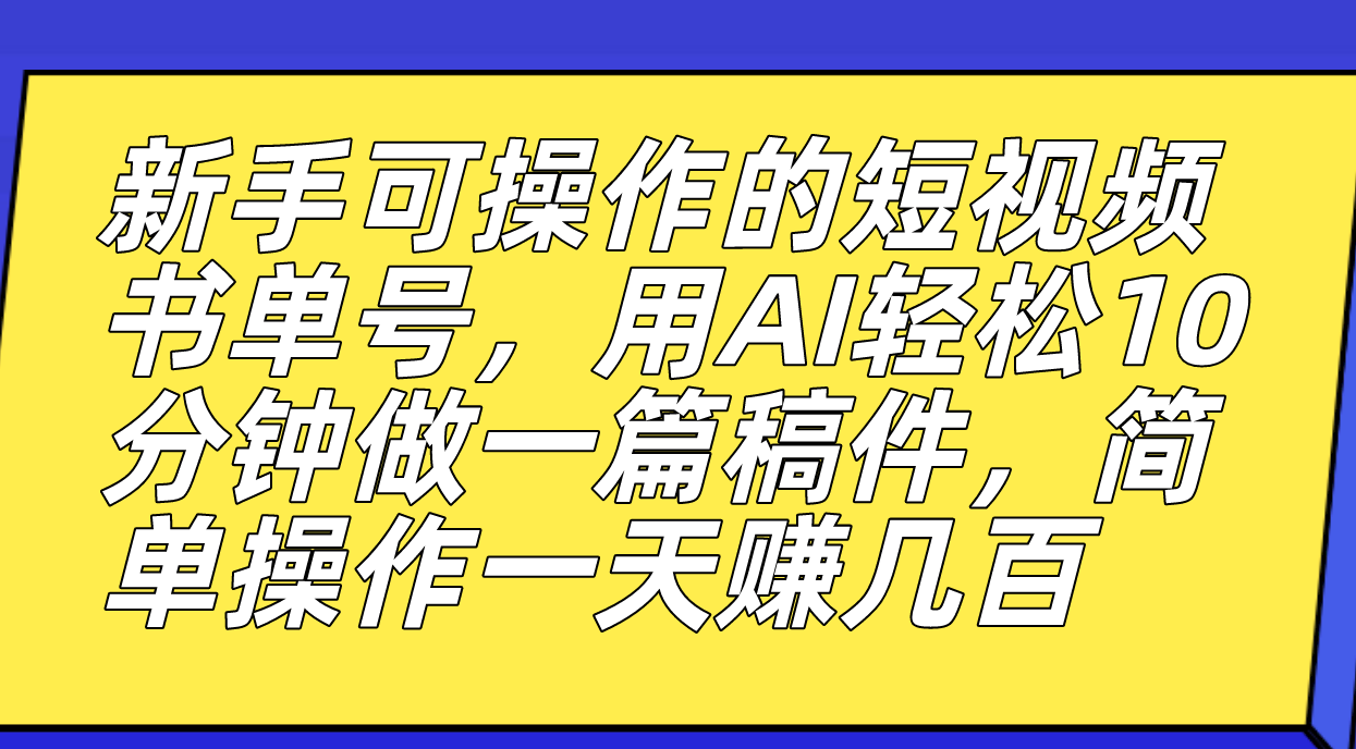 【副业项目7479期】新手可操作的短视频书单号，用AI轻松10分钟做一篇稿件，一天轻松赚几百-悠闲副业网