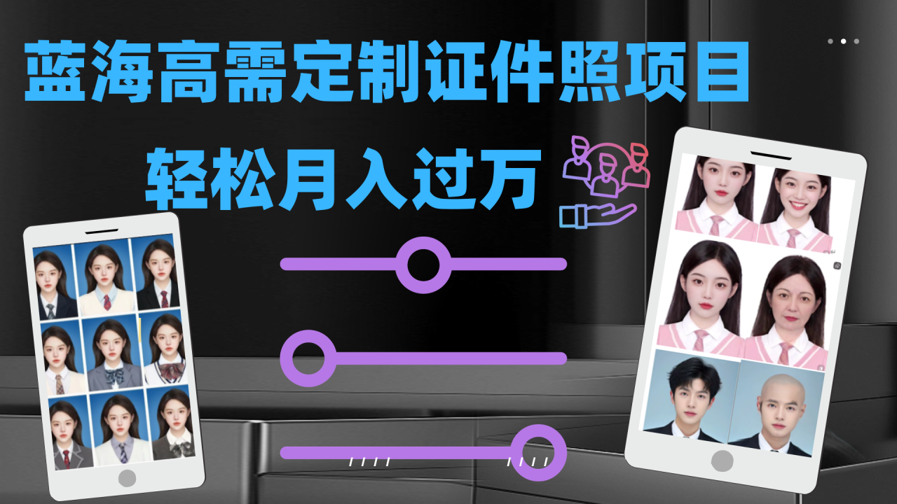 【副业项目7480期】轻松月入过万！高需求冷门项目：证件照定制项目最新玩法-悠闲副业网