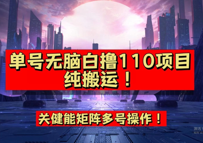 【副业项目7481期】9月全网首发，单号直接白撸110！可多号操作，无脑搬运复制粘贴【揭秘】-悠闲副业网