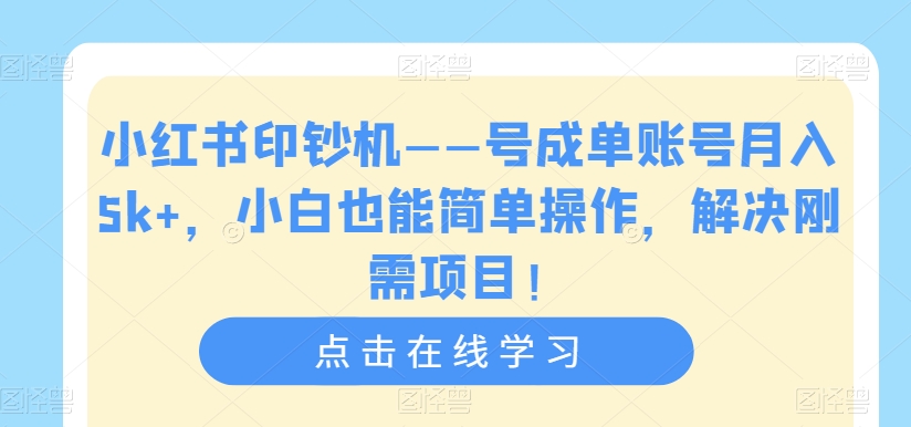 【副业项目7482期】小红书印钞机——号成单账号月入5k+，小白也能简单操作，解决刚需项目-悠闲副业网